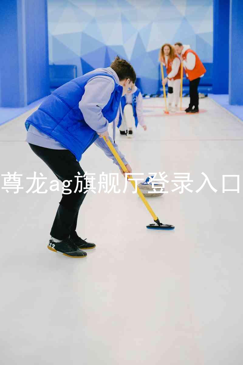 尊龙ag旗舰厅登录入口